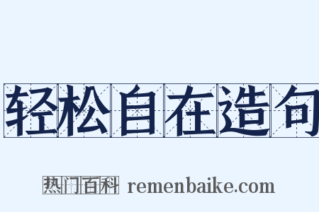 轻松自在造句是什么意思的图片